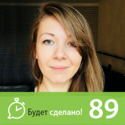 БС89 Наталья Бабаева: Как стать проводником перемен?