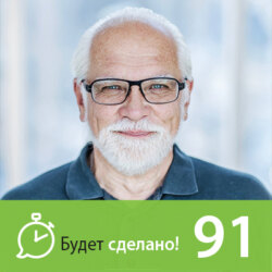 БС91 Андрей Себрант: Как идти в ногу со временем?