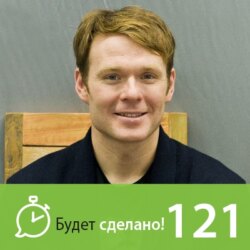 БС121 Михаил Иванов: Везёт тому, кто сам себя везёт