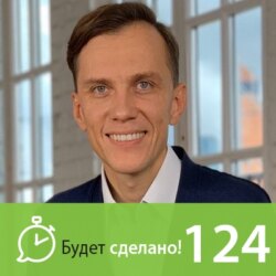 БС124 Александр Волчек: Прибыль, смерть и другие сценарии