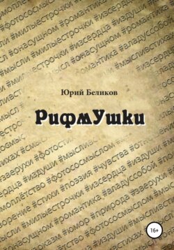 Рифмушки