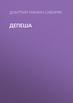 Депеша