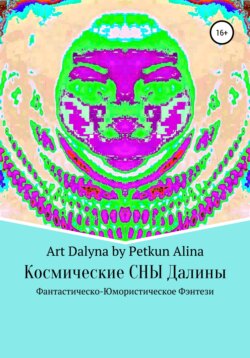 Космические СНЫ Далины