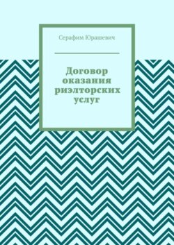 Договор оказания риэлторских услуг