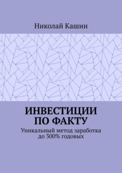 Инвестиции по факту. Уникальный метод заработка до 300% годовых