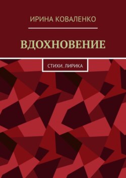 Вдохновение. Стихи. Лирика