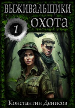Выживальщики. Борьба за жизнь. Охота