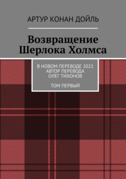 Возвращение Шерлока Холмса. В новом переводе. 2021. Автор перевода Олег Тихонов. ТОМ ПЕРВЫЙ