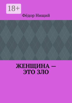 Женщина – это зло
