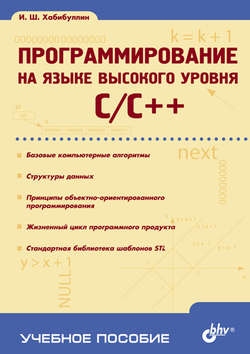 Программирование на языке высокого уровня C/C++: учебное пособие