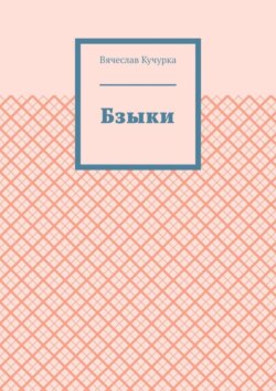 Бзыки