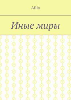 Иные миры