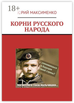 Корни русского народа