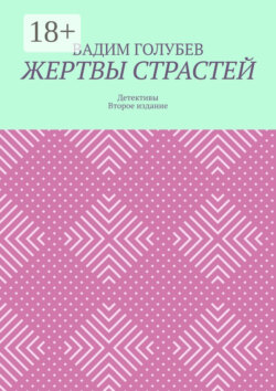 Жертвы страстей. Детективы. Второе издание