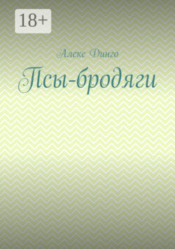 Псы-бродяги