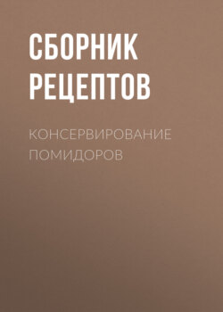 Консервирование помидоров