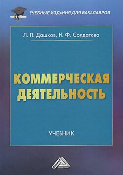 Коммерческая деятельность