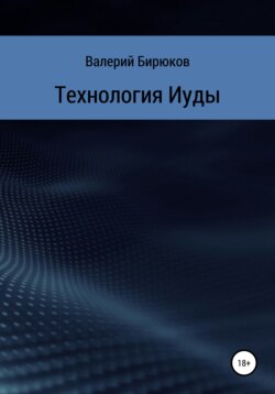 Технология Иуды