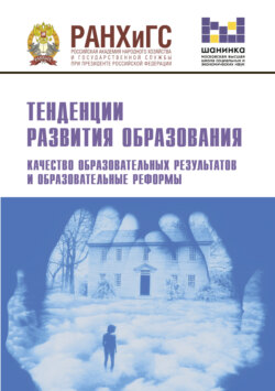 Тенденции развития образования. Качество образовательных результатов и образовательные реформы