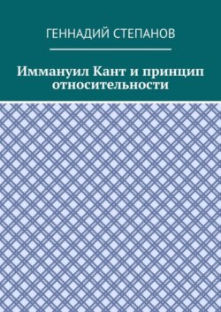 Иммануил Кант и принцип относительности