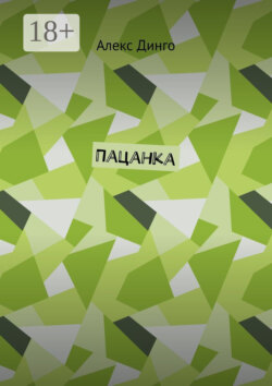 Пацанка