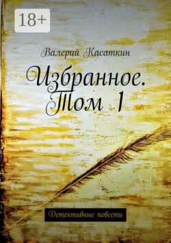 Избранное. Том 1. Детективные повести