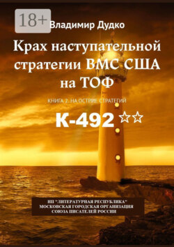 Крах наступательной стратегии ВМС США на ТОФ. Книга 2. На острие стратегий
