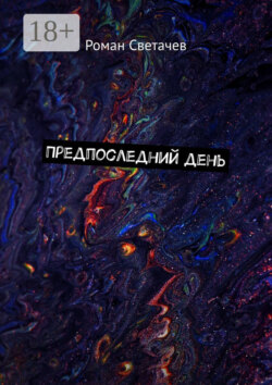 Предпоследний день