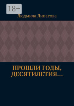 Прошли годы, десятилетия…
