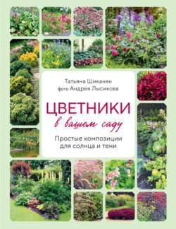 Цветники в вашем саду. Простые композиции для солнца и тени