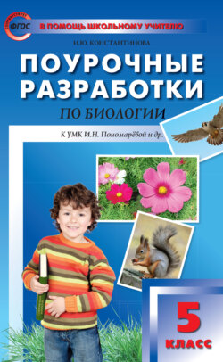 Поурочные разработки по биологии. 5 класс (К УМК И.Н. Пономаревой и др. (М.: Вентана-Граф))
