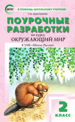 Поурочные разработки по курсу «Окружающий мир». 2 класс (к УМК А.А. Плешакова («Школа России»))