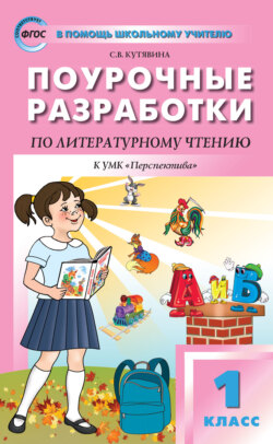 Поурочные разработки по литературному чтению. 1 класс (к УМК Л.Ф. Климановой и др. («Перспектива») 2014–2018 гг. выпуска)