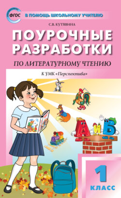 Поурочные разработки по литературному чтению. 1 класс (к УМК Л.Ф. Климановой и др. («Перспектива») 2019–2020 гг. выпуска)
