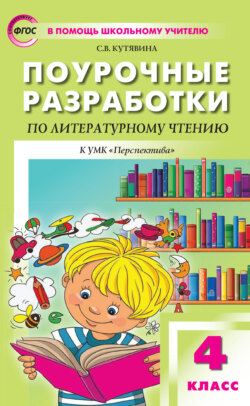 Поурочные разработки по литературному чтению. 4 класс (к УМК Л. Ф. Климановой и др. («Перспектива»))