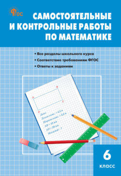 Самостоятельные и контрольные работы по математике. 6 класс