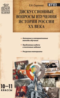 Дискуссионные вопросы изучения истории России XX века. 10–11 классы