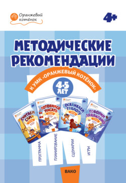 Методические рекомендации к УМК «Оранжевый котёнок» для занятий с детьми 4–5 лет