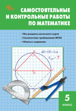 Самостоятельные и контрольные работы по математике. 5 класс