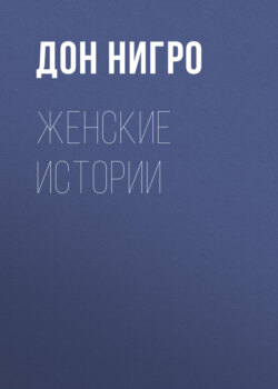 Женские истории