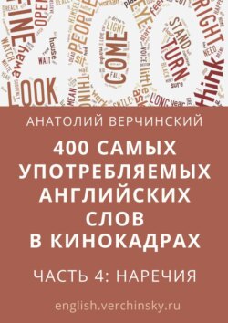 400 самых употребляемых английских слов в кинокадрах. Часть 4: наречия