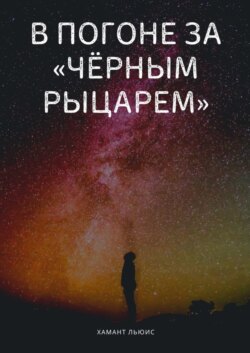 В погоне за «Чёрным рыцарем»