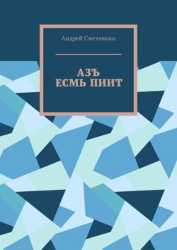 Азъ есмь пиит