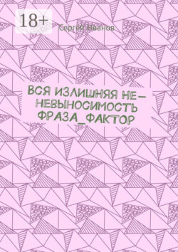 Вся излишняя не-невыносимость Фраза_фактор