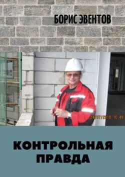 Контрольная правда