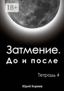 Затмение. До и после. Тетрадь 4