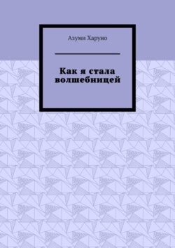 Как я стала волшебницей