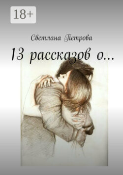 13 рассказов о…