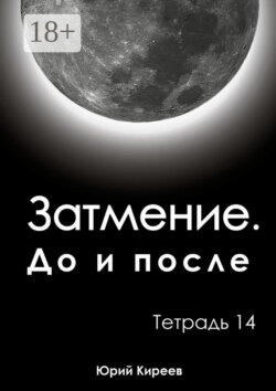 Затмение. До и после. Тетрадь 14