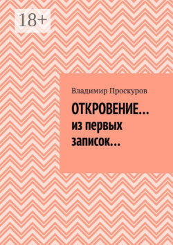 Откровение… из первых записок…